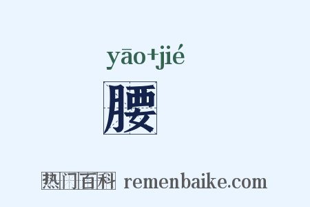 腰衱是什么意思的图片